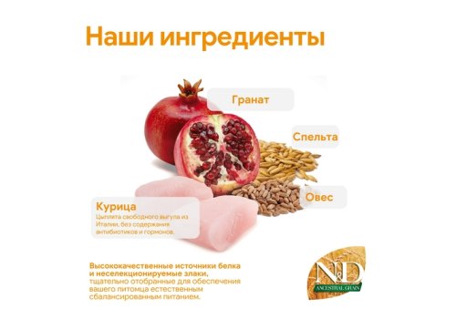 Farmina N&D Ancestral Grain Puppy Mini Chicken Spelt Oats Pomegranate / Сухой Низкозерновой корм Фармина для Щенков Мелких и Карликовых пород Курица с Гранатом