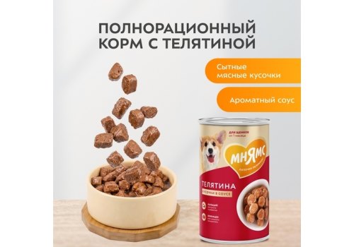 Мнямс Правильное Развитие Влажный корм Консервы для Щенков всех пород Кусочки в соусе с Телятиной (цена за упаковку)