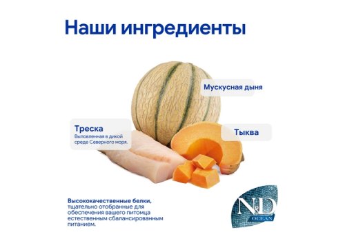 Farmina N&D Ocean Line Puppy Mini Cod Pumpkin&Cantaloupe Melon Grain free / Сухой Беззерновой корм Фармина для Щенков Мелких пород Треска Тыква и Мускусная дыня