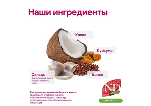 Farmina N&D Quinoa Line Skin & Coat Adult Quinoa Herring Grain free / Сухой Беззерновой корм Фармина для взрослых кошек Здоровье Кожи и Шерсти Сельдь с Киноа