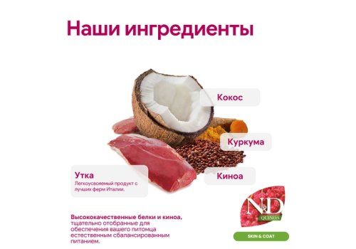 Farmina N&D Quinoa Line Skin & Coat Adult Mini Duck Grain free / Сухой Беззерновой корм Фармина для взрослых собак Мелких пород Здоровье Кожи и Шерсти Утка с Киноа