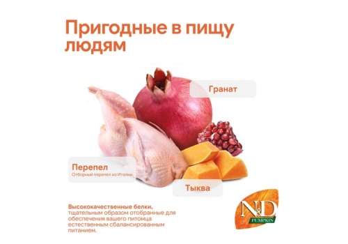 Farmina N&D Pumpkin Line Adult Neutered Pumpkin Quail Grain free / Сухой Беззерновой корм Фармина для Стерилизованных кошек и Кастрированных котов Перепел с Тыквой