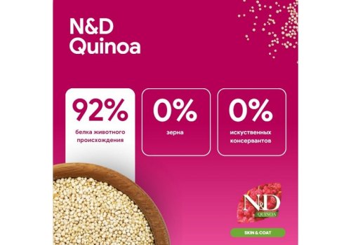 Farmina N&D Quinoa Line Skin & Coat Herring Grain free / Сухой Беззерновой корм Фармина для взрослых собак Здоровье Кожи и Шерсти Сельдь с Киноа