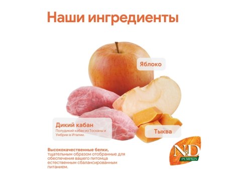 Farmina N&D Pumpkin Line Adult Mini Boar & Apple Grain free / Сухой Беззерновой корм Фармина для взрослых собак Мелких пород Кабан с Яблоком и Тыквой