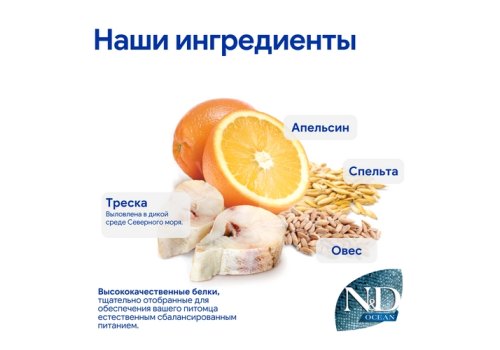 Farmina N&D Ocean Line Adult Condish Spelt Oats Orange Low Grain / Сухой Низкозерновой корм Фармина для взрослых кошек Треска с Пшеницей Овсом и Апельсином