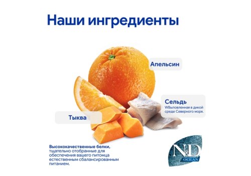 Farmina N&D Ocean Line Adult Herring Pumpkin & Orange / Сухой Беззерновой корм Фармина для взрослых кошек Сельдь с Тыквой и Апельсином