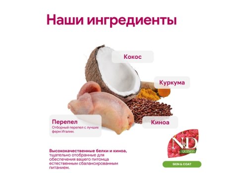 Farmina N&D Quinoa Line Skin & Coat Adult Mini Quail Grain free / Сухой Беззерновой корм Фармина для взрослых собак Мелких пород Здоровье Кожи и Шерсти Перепел с Киноа