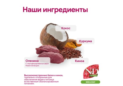 Farmina N&D Quinoa Line Skin & Coat Adult Mini Venison Grain free / Сухой Беззерновой корм Фармина для взрослых собак Мелких пород Здоровье Кожи и Шерсти Оленина с Киноа