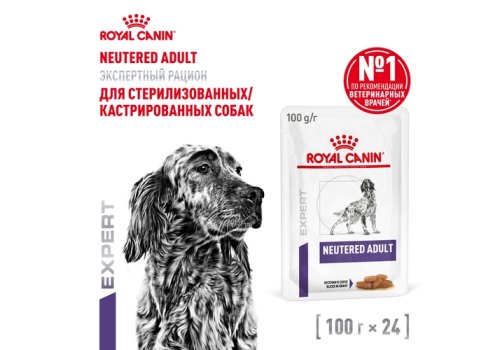 Royal Canin Neutered Adult Dog / Ветеринарный влажный корм (Паучи) Роял Канин Ньютрид Эдалт для Стерилизованных или склонных к набору веса взрослых собак