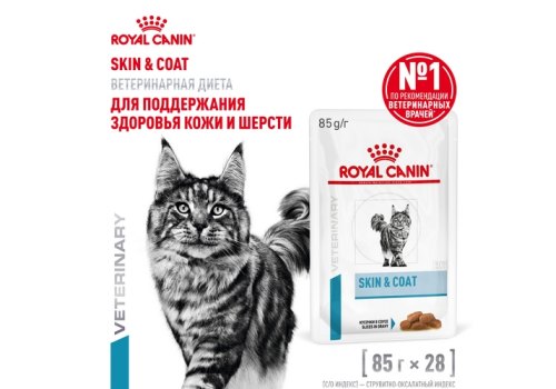 Royal Canin Skin & Coat / Ветеринарный влажный корм (Консервы-Паучи) Роял Канин Скин энд Коат для Кастрированных котов и Стерилизованных кошек с Чувствительной кожей (цена за упаковку)