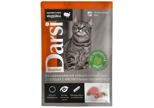 Darsi Sensitive / Паучи Дарси для взрослых кошек с Чувствительным пищеварением Кусочки в соусе Индейка (цена за упаковку)