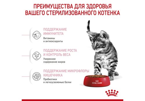 Royal Canin Kitten Sterilised / Сухой корм Роял Канин Киттен Стерилайзд для Стерилизованных и кастрированных Котят в возрасте до 1 года