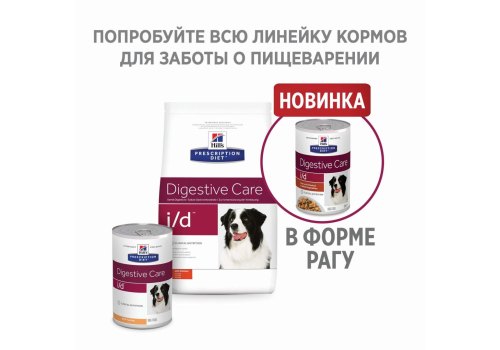Hills Prescription Diet i\d Digestive Care / Лечебный корм Хиллс для собак при расстройствах Пищеварения и ЖКТ Курица Hills Prescription Diet i\d Digestive Care / Лечебный корм Хиллс для собак при расстройствах Пищеварения и ЖКТ Курица