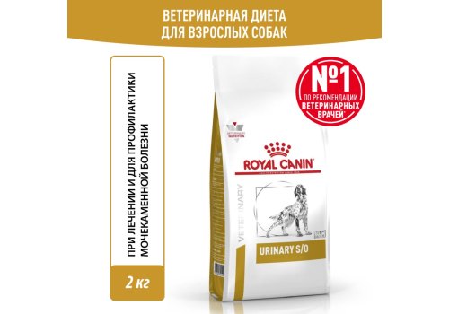 Royal Canin Urinary S/O LP18 / Ветеринарный сухой корм Роял Канин Уринари для собак Мочекаменная болезнь (струвиты, оксалаты) Royal Canin Urinary S/O LP18 / Ветеринарный сухой корм Роял Канин Уринари для собак Мочекаменная болезнь (струвиты, оксалаты)