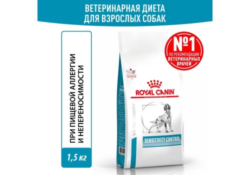Royal Canin Sensitivity Control SC21 / Ветеринарный сухой корм Роял Канин Сенситивити Контрол для собак с Пищевой аллергией и непереносимостью