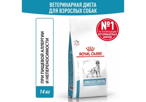 Royal Canin Sensitivity Control SC21 / Ветеринарный сухой корм Роял Канин Сенситивити Контрол для собак с Пищевой аллергией и непереносимостью