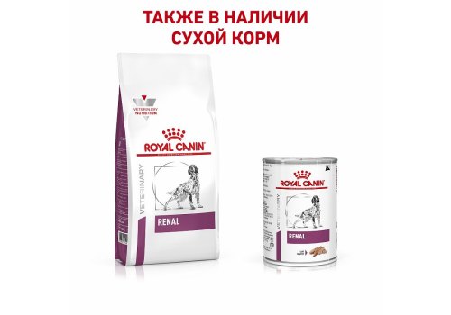 Royal Canin Renal Canine / Ветеринарный влажный корм (Консервы) Роял Канин Ренал для собак Заболевание почек (хроническая почечная недостаточность) (Цена за упаковку)