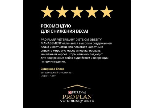 PRO PLAN VETERINARY DIETS OM OBESITY MANAGEMENT / Сухой корм ПРО ПЛАН Ветеринарная диета для взрослых собак для снижения избыточной массы тела и регуляции поступления глюкозы