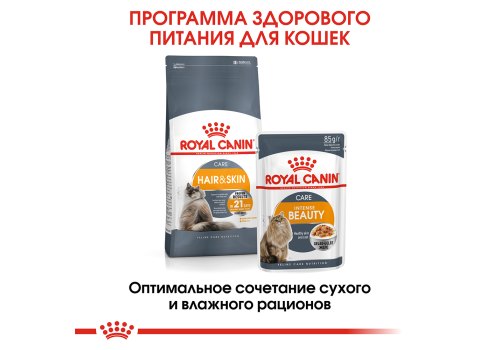 Royal Canin Hair & Skin Care / Сухой корм Роял Канин Хэйр & Скин Кэа для кошек Здоровая кожа и шерсть