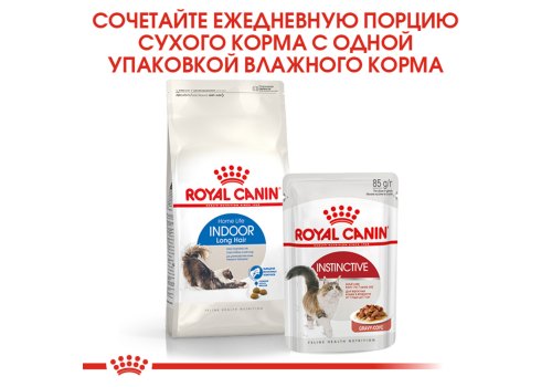 Royal Canin Indoor Long Hair / Сухой корм Роял Канин Индор Лонг Хэйр для Длинношерстных кошек Живущих в помещении