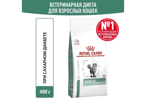 Royal Canin Diabetic DS46 / Ветеринарный сухой корм Роял Канин Диабетик для кошек Сахарный диабет