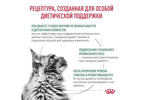 Royal Canin Diabetic DS46 / Ветеринарный сухой корм Роял Канин Диабетик для кошек Сахарный диабет