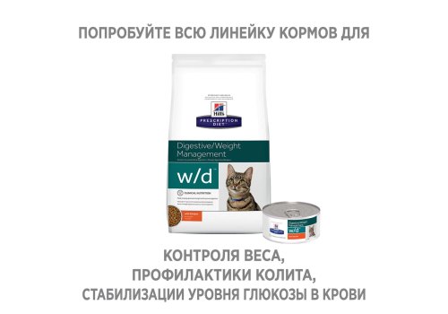 Hills Prescription Diet w\d Digestive Weight Management / Лечебный корм Хиллс для кошек при Сахарном диабете Запорах Колитах
