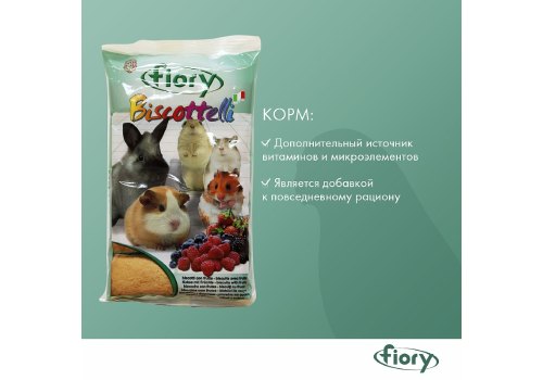 Fiory Biscottelli / Бисквиты Фиори для грызунов с Ягодами