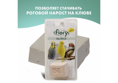 Fiory Big-Block Selenio / Био-камень Фиори для птиц с Селеном