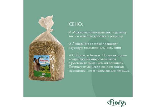 Fiory Alpiland Green / Сено Фиори для грызунов Альпийское с Люцерной