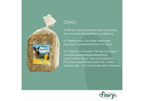 Fiory Alpiland Yellow / Сено Фиори для грызунов Альпийское с Одуванчиком