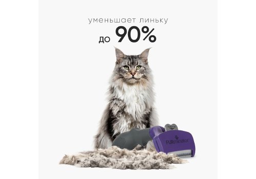FURminator Medium/Large Cat Long Hair / Фурминатор для кошек Средних и Крупных пород с Длинной шерстью