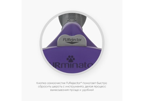 FURminator Medium/Large Cat Long Hair / Фурминатор для кошек Средних и Крупных пород с Длинной шерстью