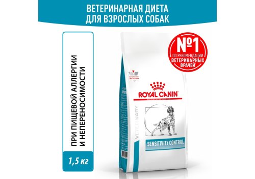 Royal Canin Sensitivity Control SC21 / Ветеринарный сухой корм Роял Канин Сенситивити Контрол для собак с Пищевой аллергией и непереносимостью