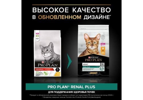 PRO PLAN ORIGINAL / Сухой корм ПРО ПЛАН для взрослых кошек для поддержания здоровья почек с курицей