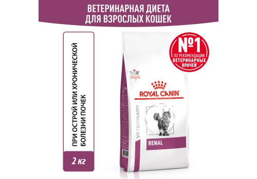Royal Canin Renal RF23/ Ветеринарный сухой корм Роял Канин Ренал для кошек Заболевание почек (хроническая почечная недостаточность)