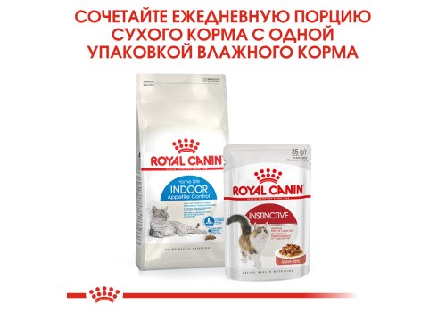 Royal Canin Indoor Appetite Control / Сухой корм Роял Канин Индор Аппетит Контрол для кошек Живущих в помещении и склонных к перееданию