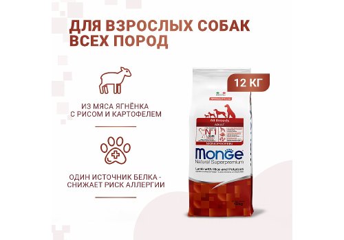 Monge Dog Monoprotein Speciality Adult Lamb & Rice / Сухой корм Монж для взрослых собак всех пород Ягненок с рисом и картофелем