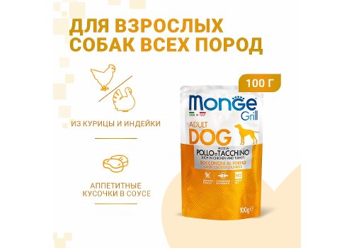 Monge Dog Grill Chicken / Влажный корм Паучи Монж Гриль для взрослых собак Курица с Индейкой (цена за упаковку)