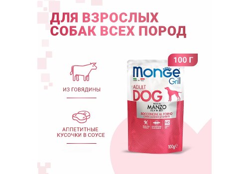Monge Dog Grill Beef / Влажный корм Паучи Монж Гриль для взрослых собак Говядина (цена за упаковку)