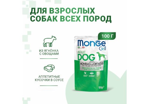 Monge Dog Grill Lamb / Влажный корм Паучи Монж Гриль для взрослых собак Ягненок с Овощами (цена за упаковку)