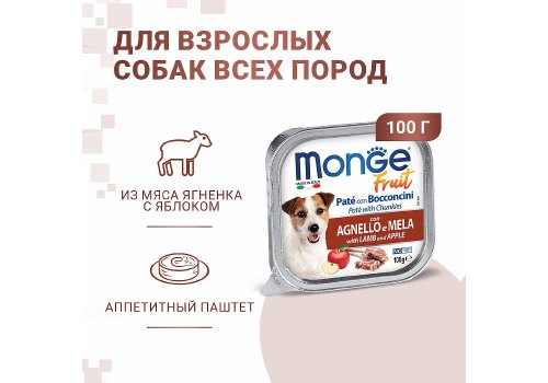 Monge Dog Fruit Lamb / Влажный корм Консервы Монж Фрукт для взрослых собак Ягненок с Яблоком (цена за упаковку)