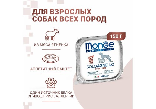Monge Dog Monoproteico Solo Lamb / Влажный корм Паштет Монж Монопротеиновый для взрослых собак Ягнёнок (цена за упаковку)