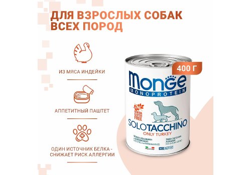 Monge Dog Monoproteico Solo Turkey / Влажный корм Паштет Монж Монопротеиновый для взрослых собак Индейка (цена за упаковку)