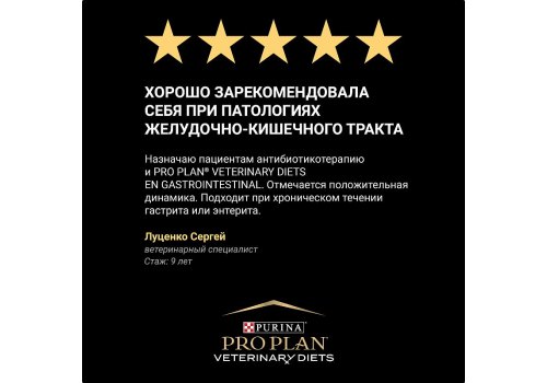 PRO PLAN VETERINARY DIETS EN GASTROINTESTINAL / Сухой корм ПРО ПЛАН Ветеринарная диета для взрослых собак при расстройствах пищеварения