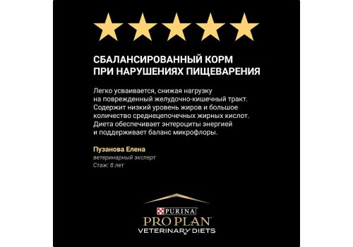 PRO PLAN VETERINARY DIETS EN GASTROINTESTINAL / Сухой корм ПРО ПЛАН Ветеринарная диета для взрослых собак при расстройствах пищеварения