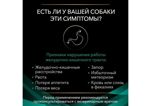 PRO PLAN VETERINARY DIETS EN GASTROINTESTINAL / Сухой корм ПРО ПЛАН Ветеринарная диета для взрослых собак при расстройствах пищеварения