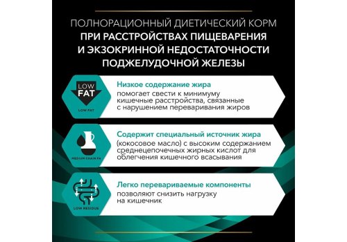 PRO PLAN VETERINARY DIETS EN GASTROINTESTINAL / Сухой корм ПРО ПЛАН Ветеринарная диета для взрослых собак при расстройствах пищеварения