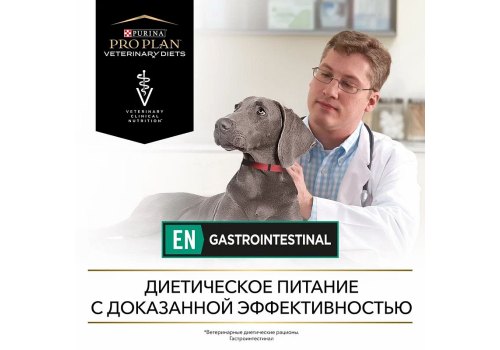 PRO PLAN VETERINARY DIETS EN GASTROINTESTINAL / Сухой корм ПРО ПЛАН Ветеринарная диета для взрослых собак при расстройствах пищеварения