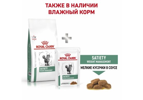 Royal Canin Satiety Weight Management / Ветеринарный сухой корм Роял Канин Сэтайети Вейт Менеджмент для кошек Контроль избыточного веса
